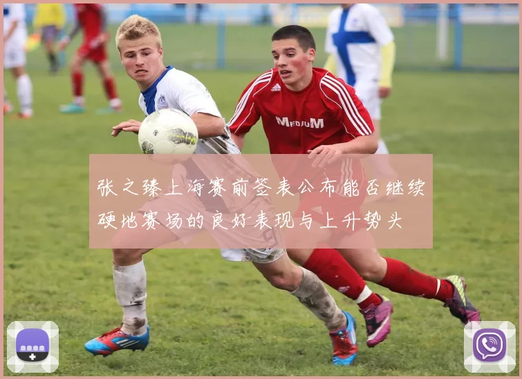 张之臻上海赛前签表公布能否继续硬地赛场的良好表现与上升势头