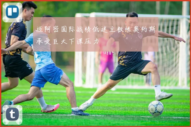 迈阿密国际战绩低迷主教练奥约斯承受巨大下课压力