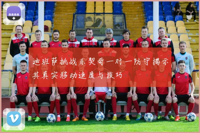 迪班萨挑战东契奇一对一防守揭示其真实移动速度与技巧