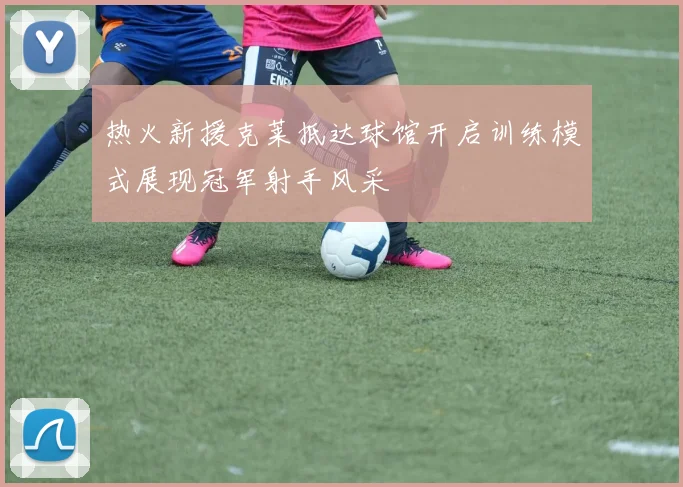 热火新援克莱抵达球馆开启训练模式展现冠军射手风采