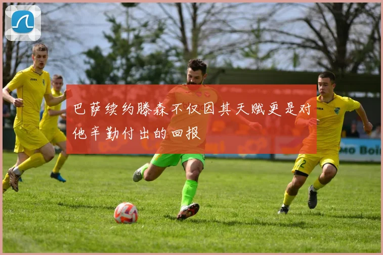 巴萨续约滕森不仅因其天赋更是对他辛勤付出的回报