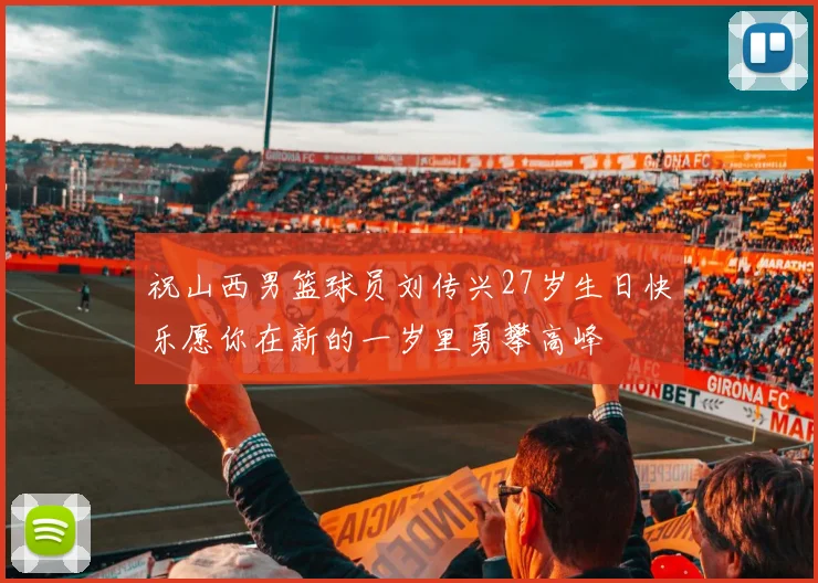 祝山西男篮球员刘传兴27岁生日快乐愿你在新的一岁里勇攀高峰