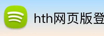 hth网页版登录入口 Logo
